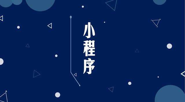 潼关微信小程序开发公司分析企业如何发挥小程序的作用